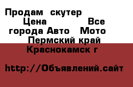  Продам  скутер  GALLEON  › Цена ­ 25 000 - Все города Авто » Мото   . Пермский край,Краснокамск г.